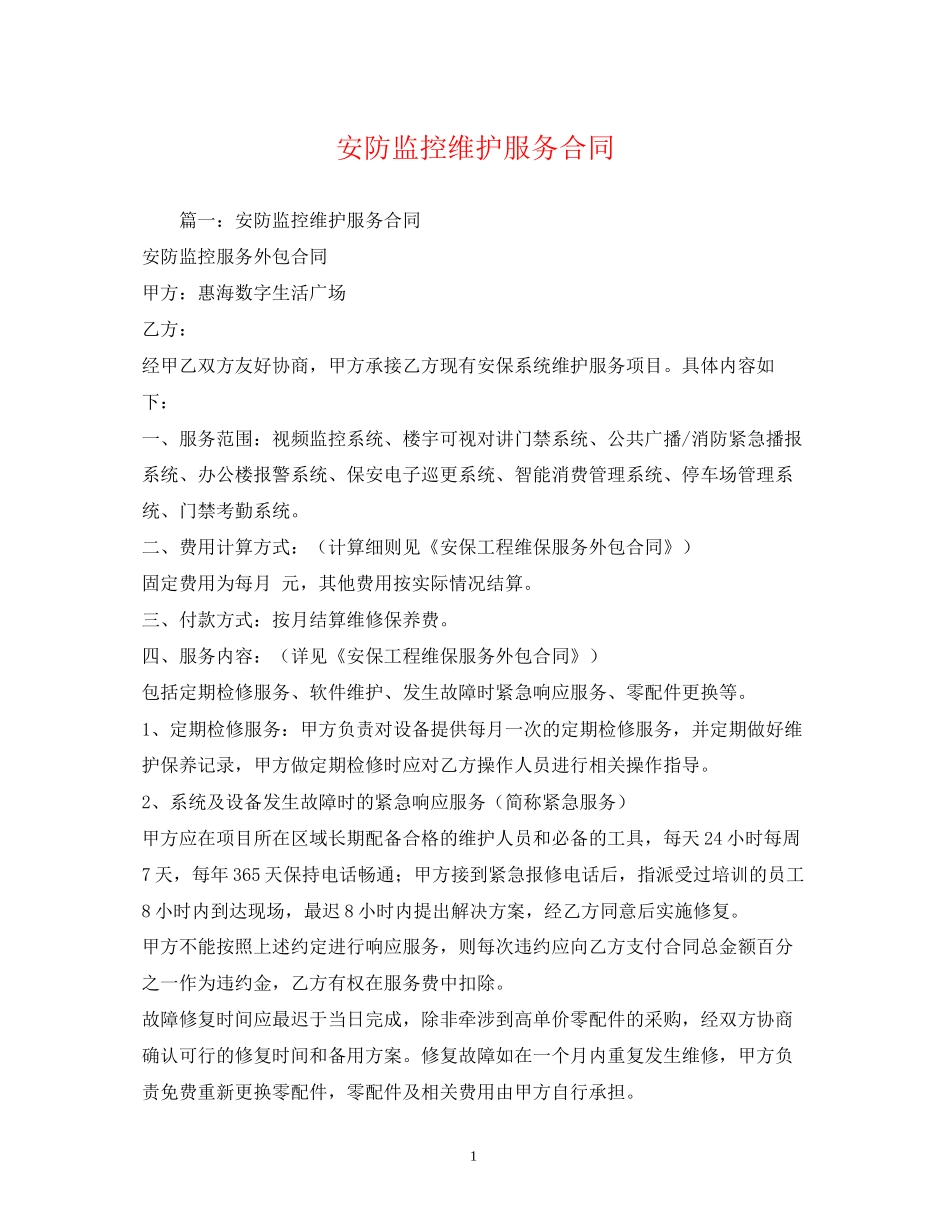 安防监控维护服务合同2_第1页