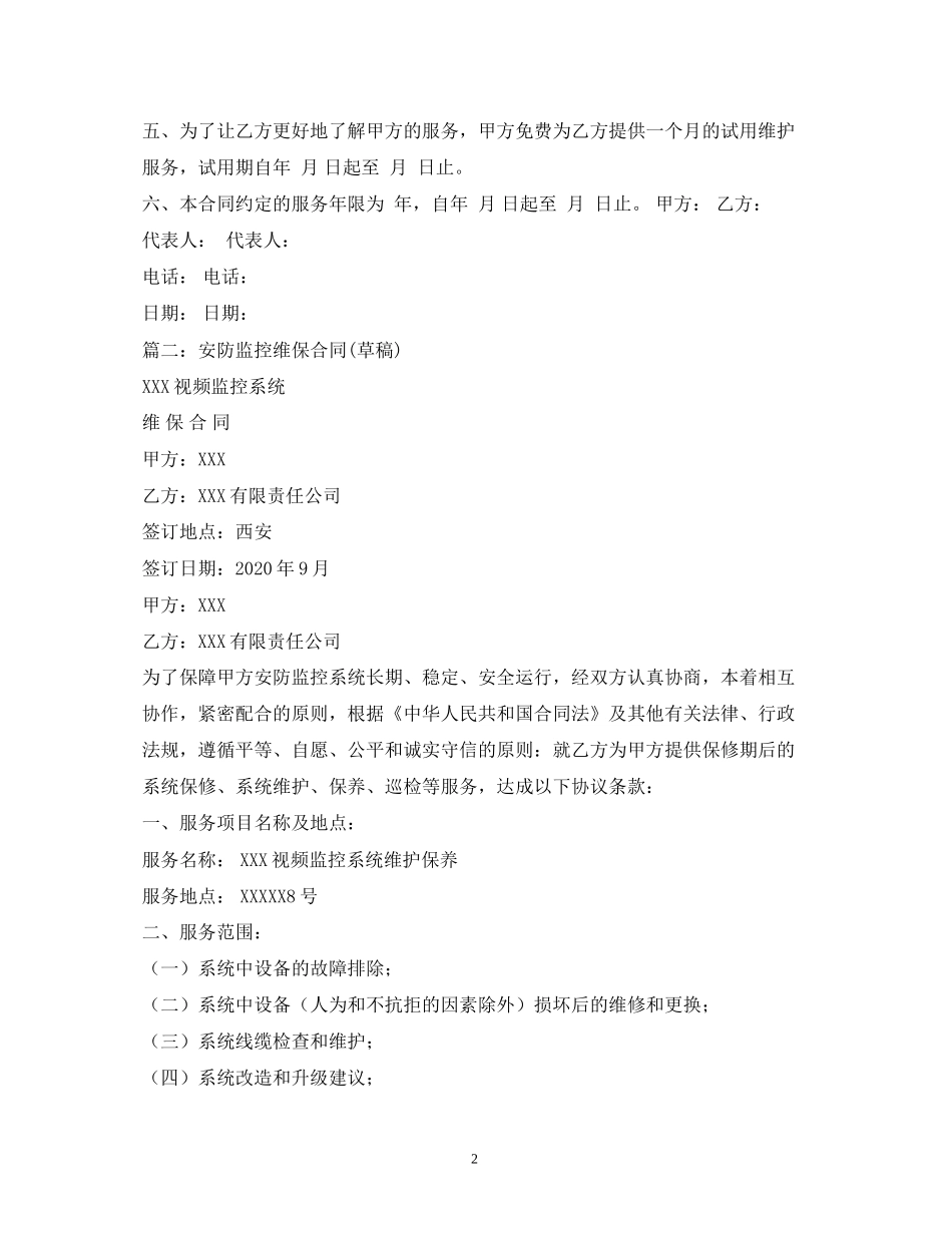 安防监控维护服务合同2_第2页