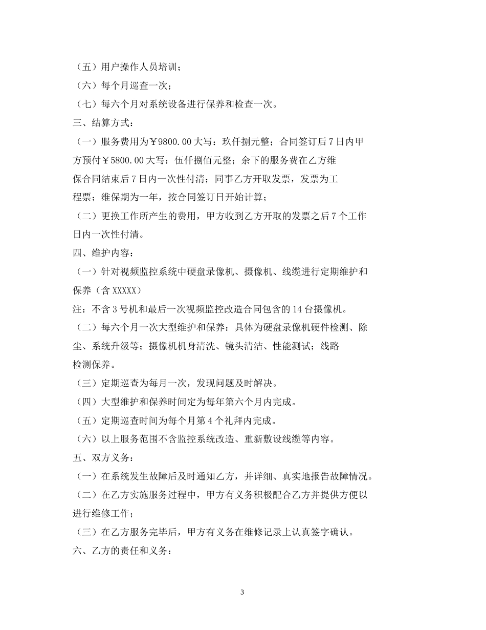 安防监控维护服务合同2_第3页