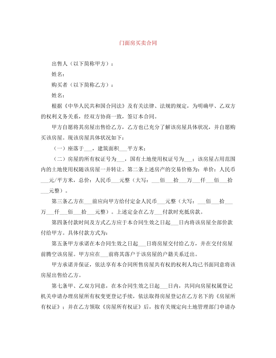 门面房买卖合同_第1页