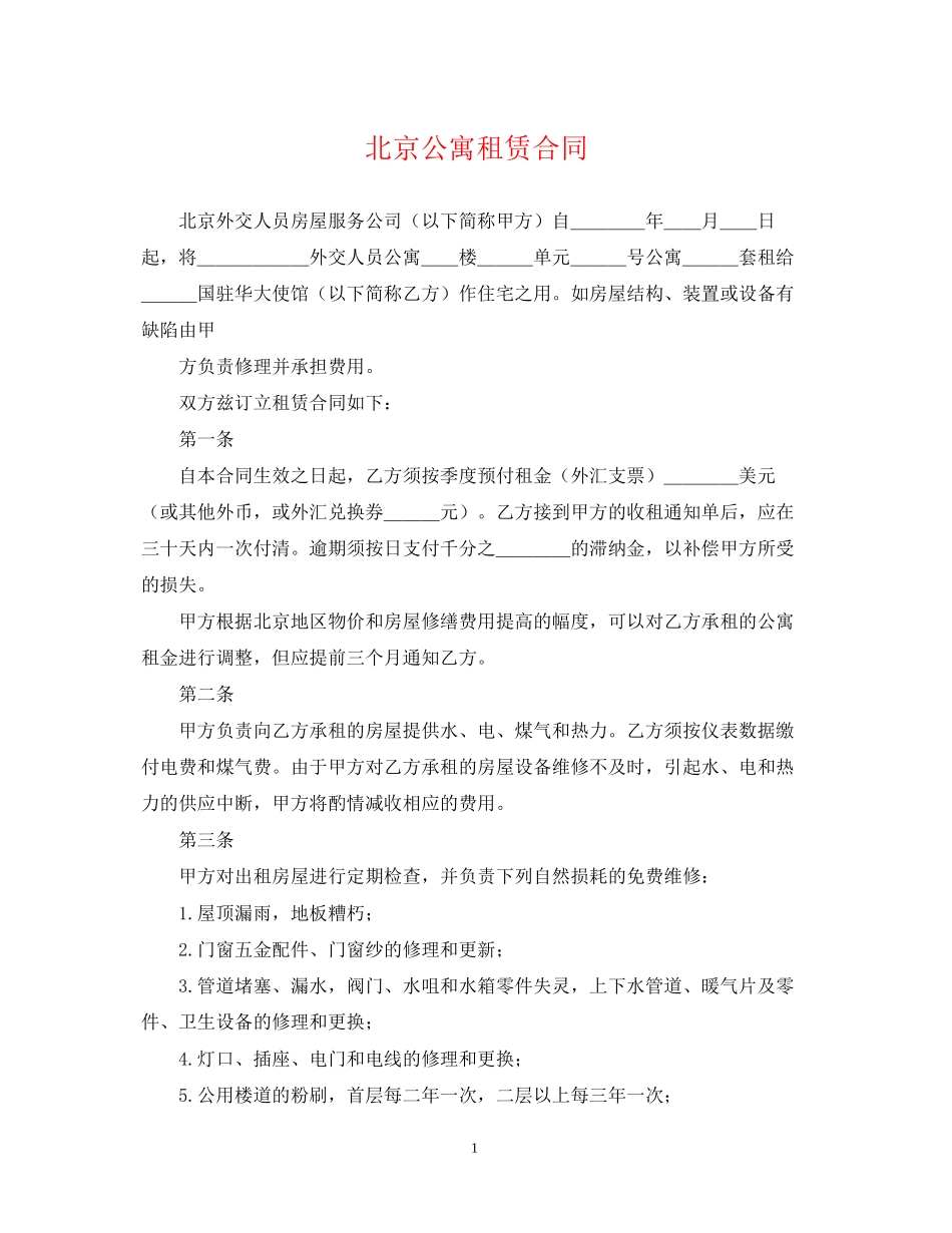 北京公寓租赁合同_第1页