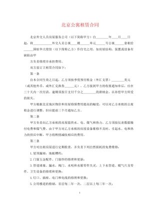 北京公寓租赁合同