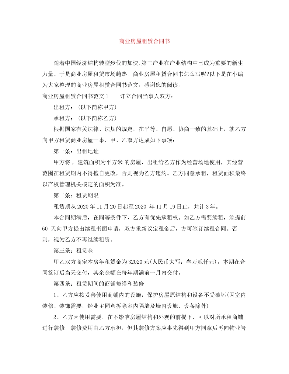 商业房屋租赁合同书_第1页