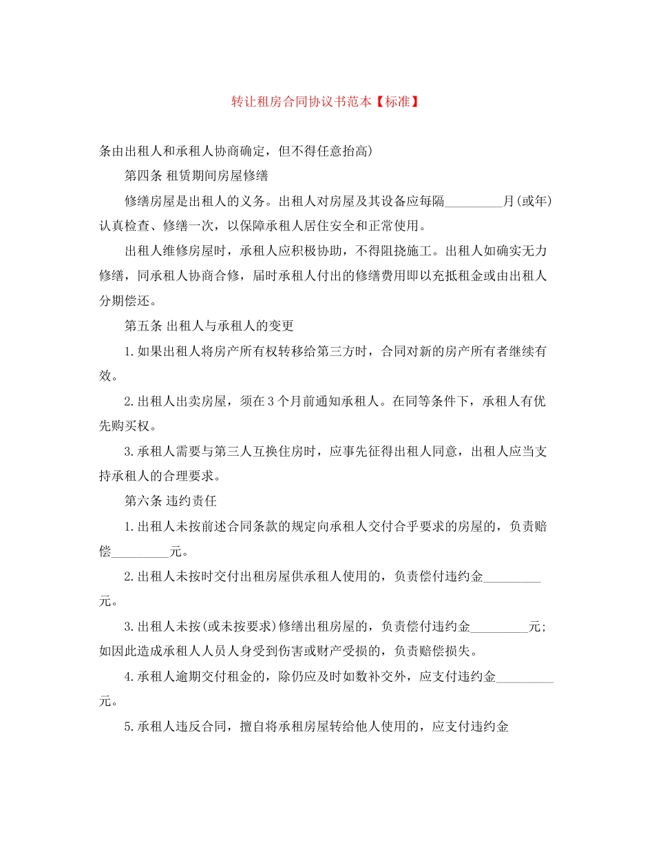 转让租房合同协议书范本【标准】_第1页