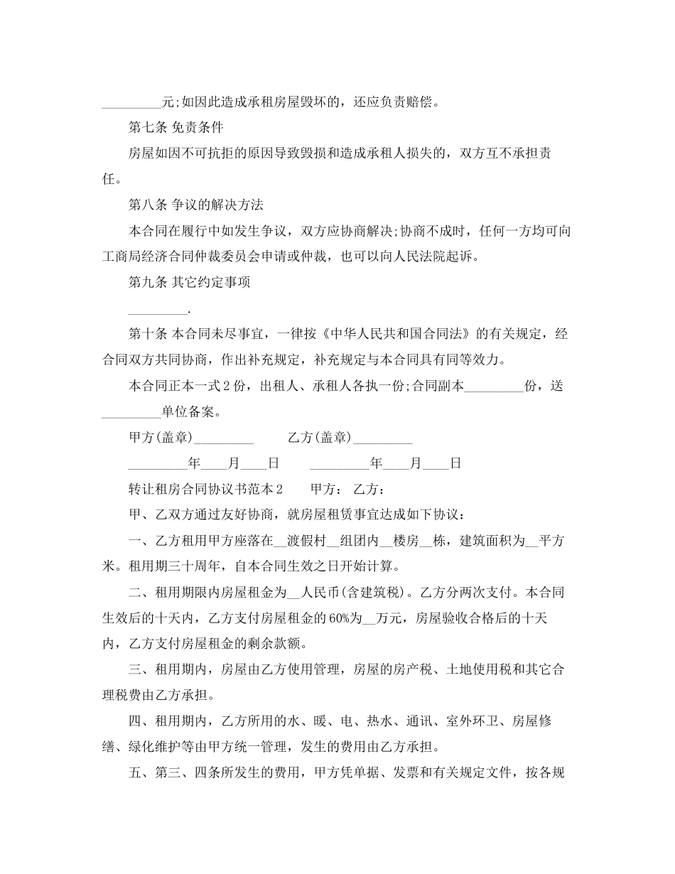 转让租房合同协议书范本【标准】_第2页