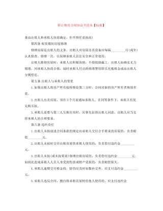 转让租房合同协议书范本【标准】