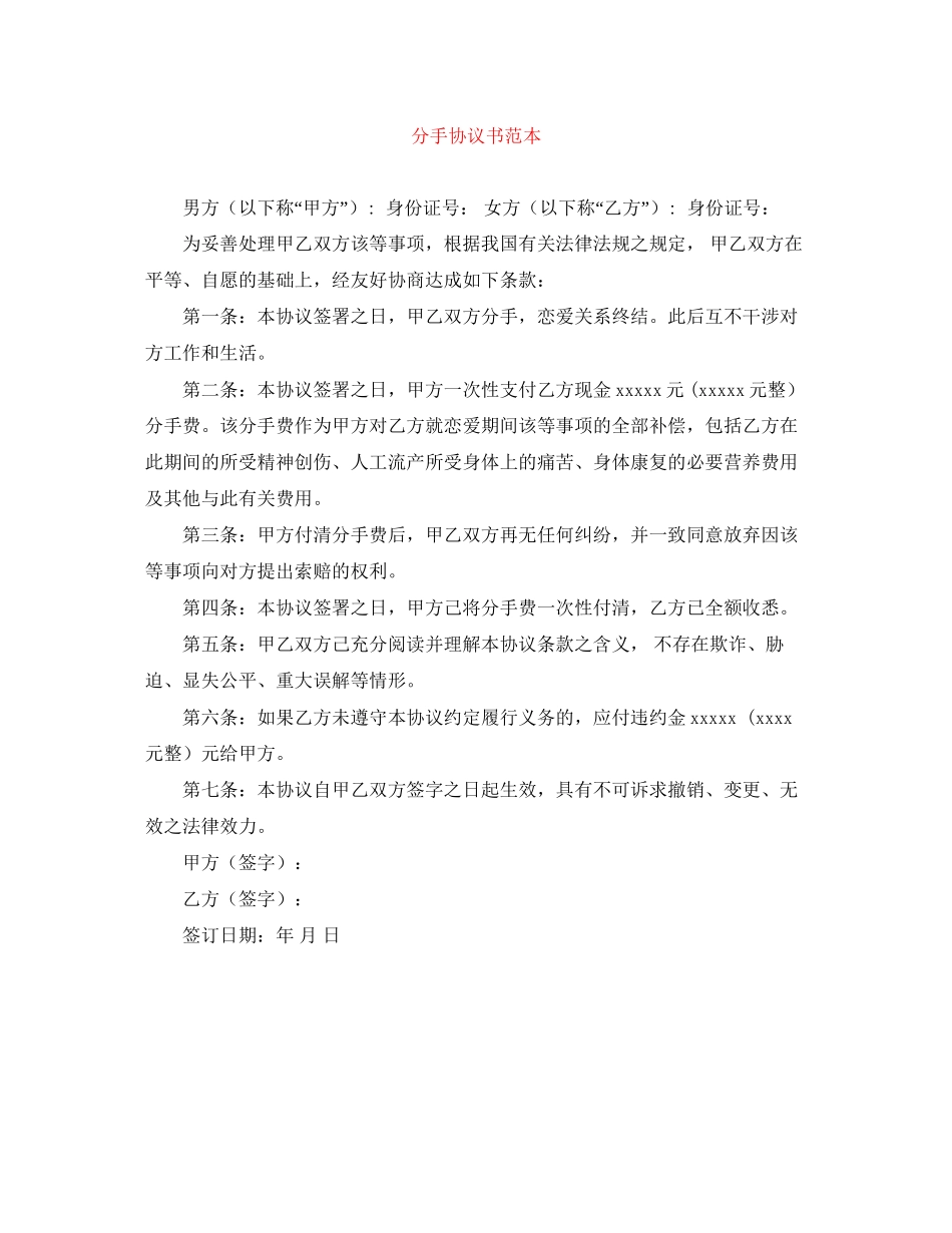 分手协议书范本_第1页