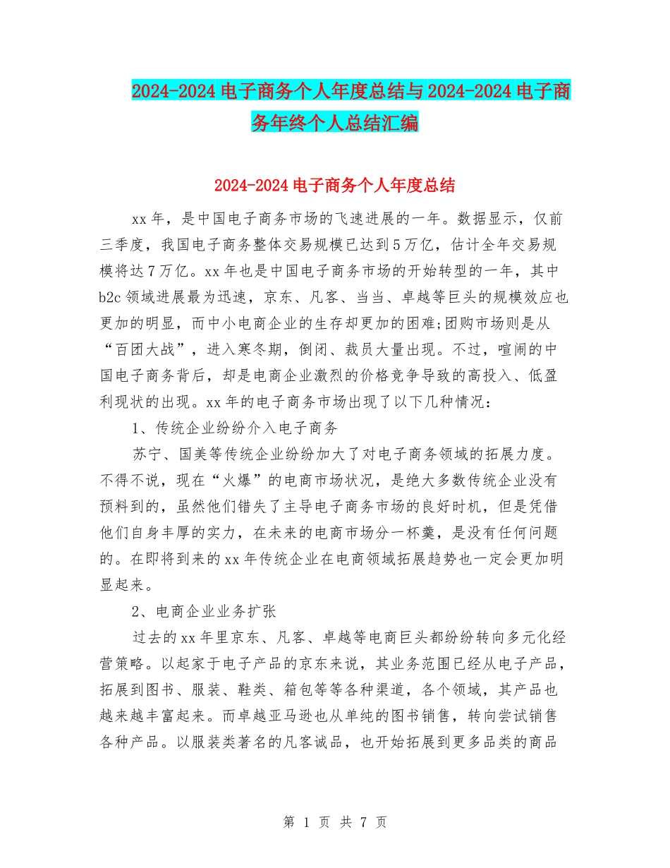 2024-2024电子商务个人年度总结与2024-2024电子商务年终个人总结汇编_第1页