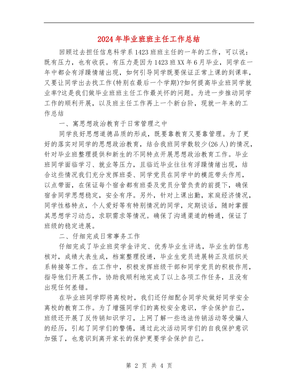 2024年毕业班班主任工作总结_第2页