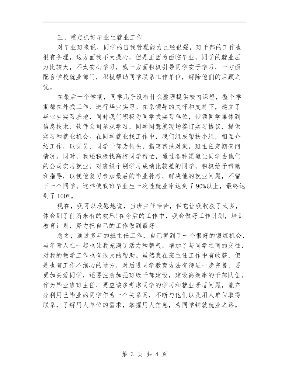 2024年毕业班班主任工作总结_第3页