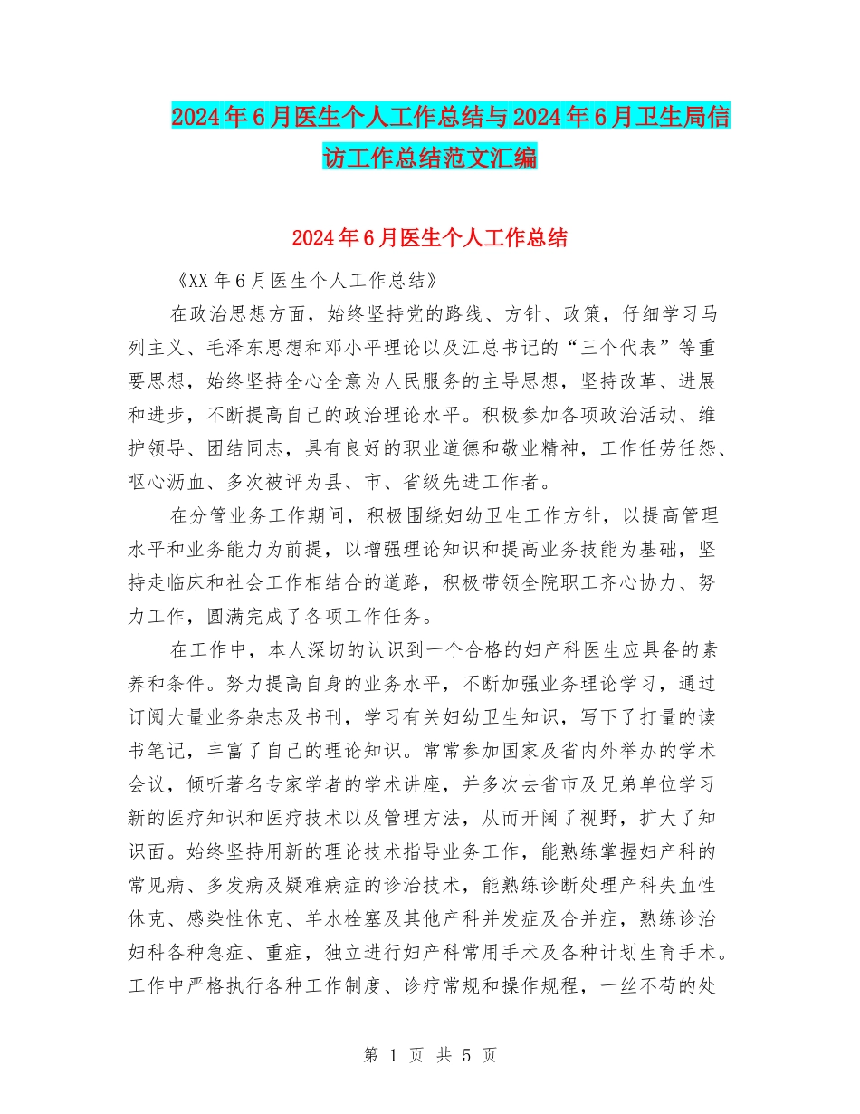 2024年6月医生个人工作总结与2024年6月卫生局信访工作总结范文汇编_第1页