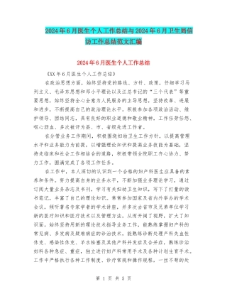 2024年6月医生个人工作总结与2024年6月卫生局信访工作总结范文汇编
