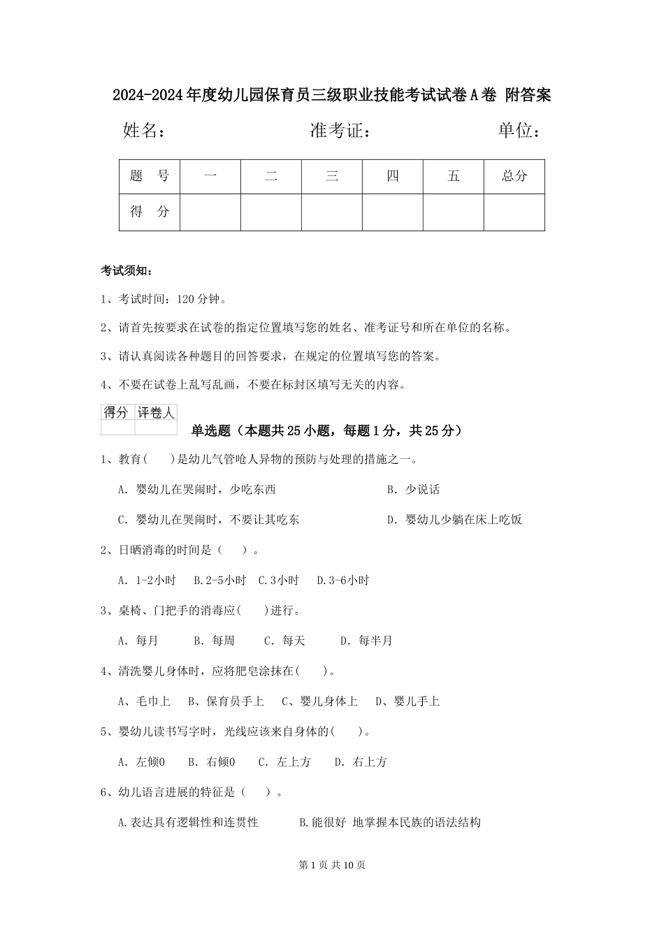 2024-2024年度幼儿园保育员三级职业技能考试试卷A卷-附答案_第1页
