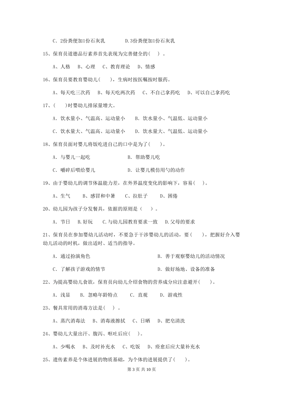 2024-2024年度幼儿园保育员三级职业技能考试试卷A卷-附答案_第3页