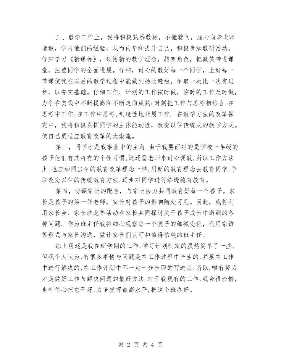 2024小学语文教师个人工作计划范文与2024小学语文教师个人总结汇编_第2页