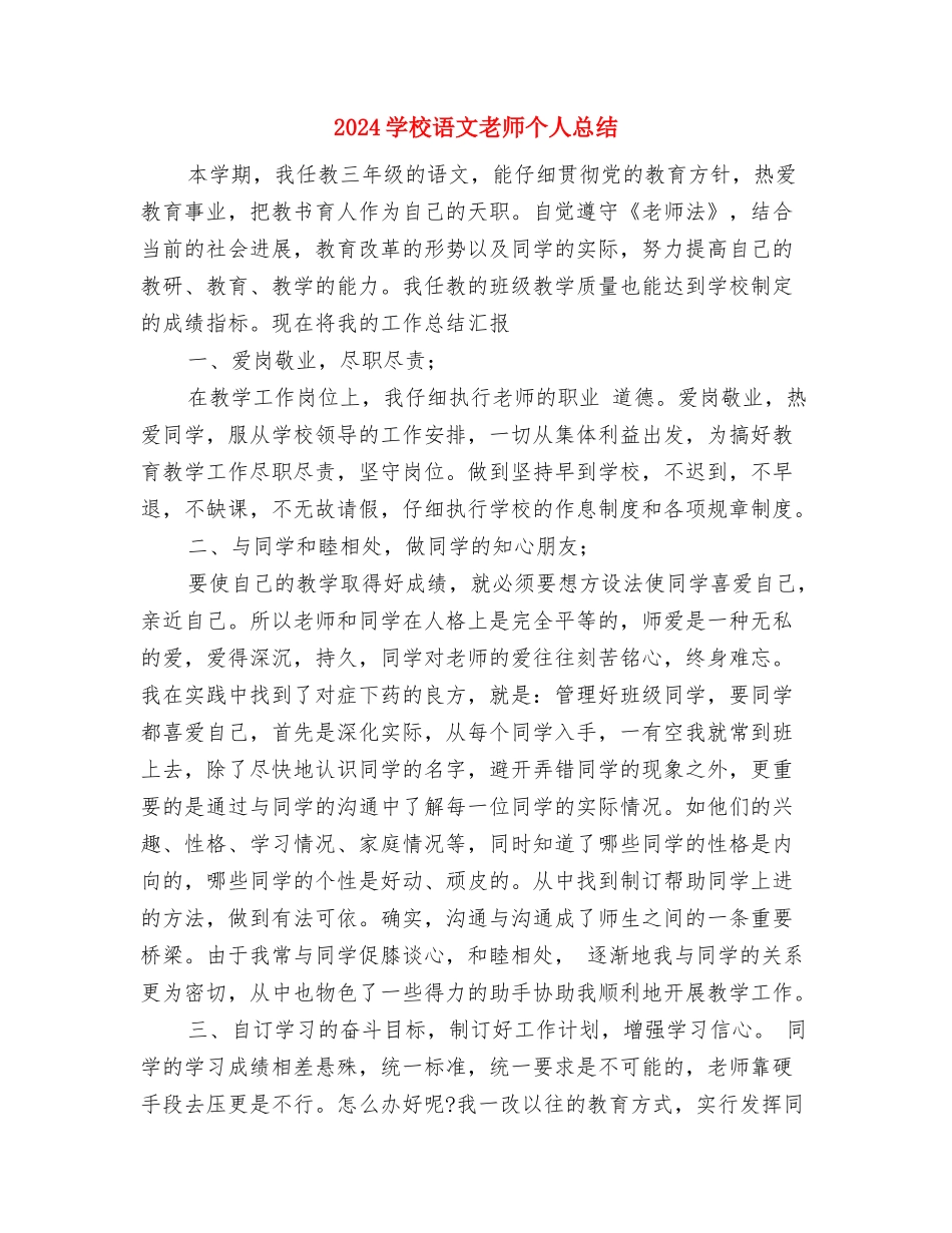 2024小学语文教师个人工作计划范文与2024小学语文教师个人总结汇编_第3页