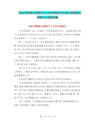 2024小学语文教师个人工作计划范文与2024小学语文教师个人总结汇编