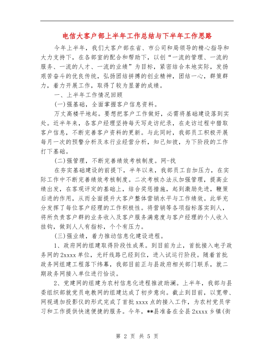 电信大客户部上半年工作总结与下半年工作思路【新版】_第2页