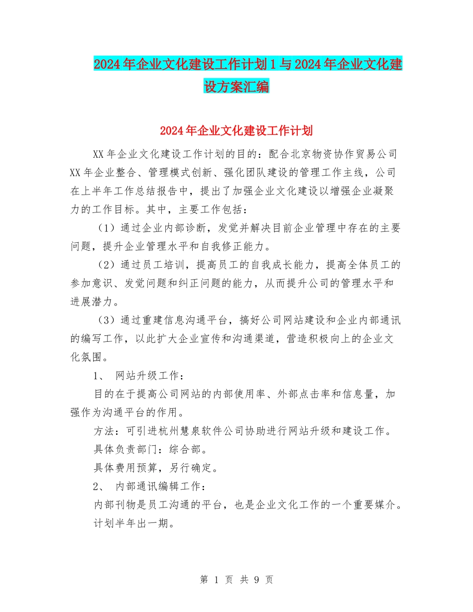 2024年企业文化建设工作计划1与2024年企业文化建设方案汇编_第1页