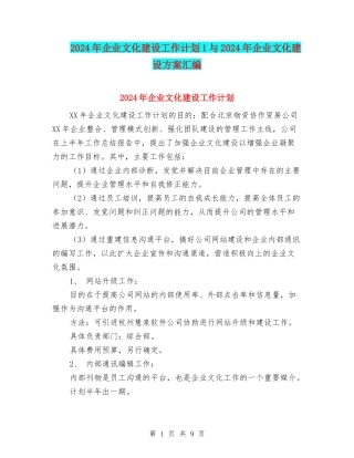 2024年企业文化建设工作计划1与2024年企业文化建设方案汇编