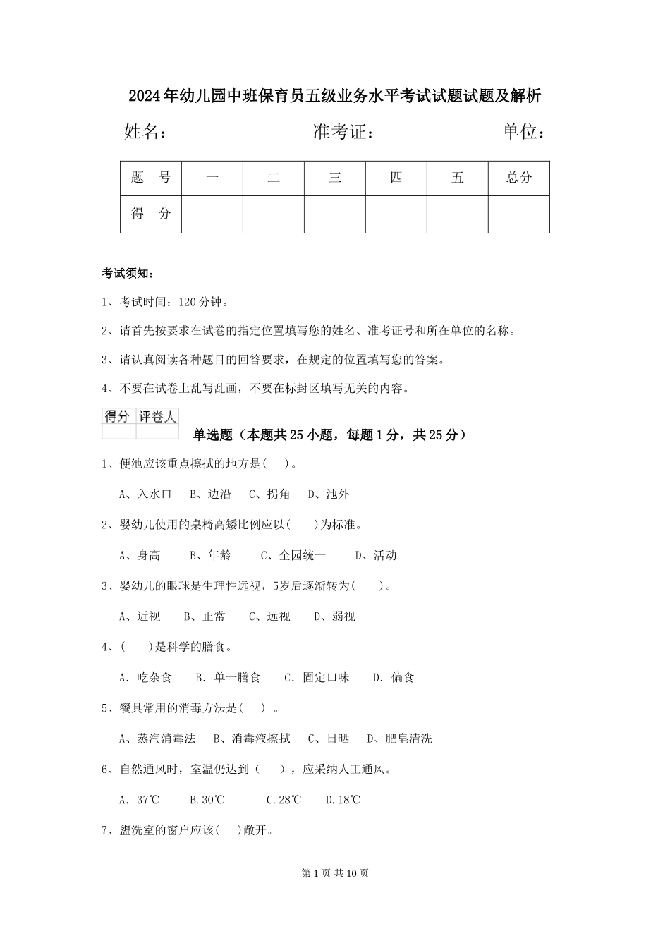 2018年幼儿园中班保育员五级业务水平考试试题试题及解析_第1页