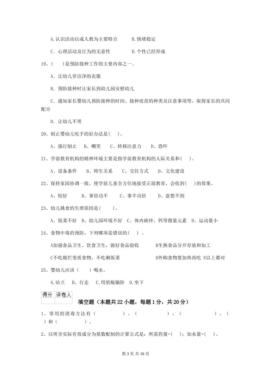 2018年幼儿园中班保育员五级业务水平考试试题试题及解析_第3页