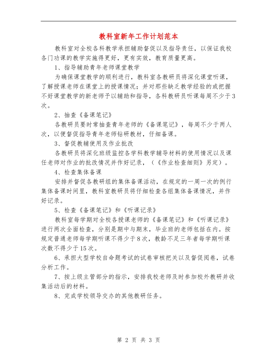 教科室新年工作计划范本_第2页