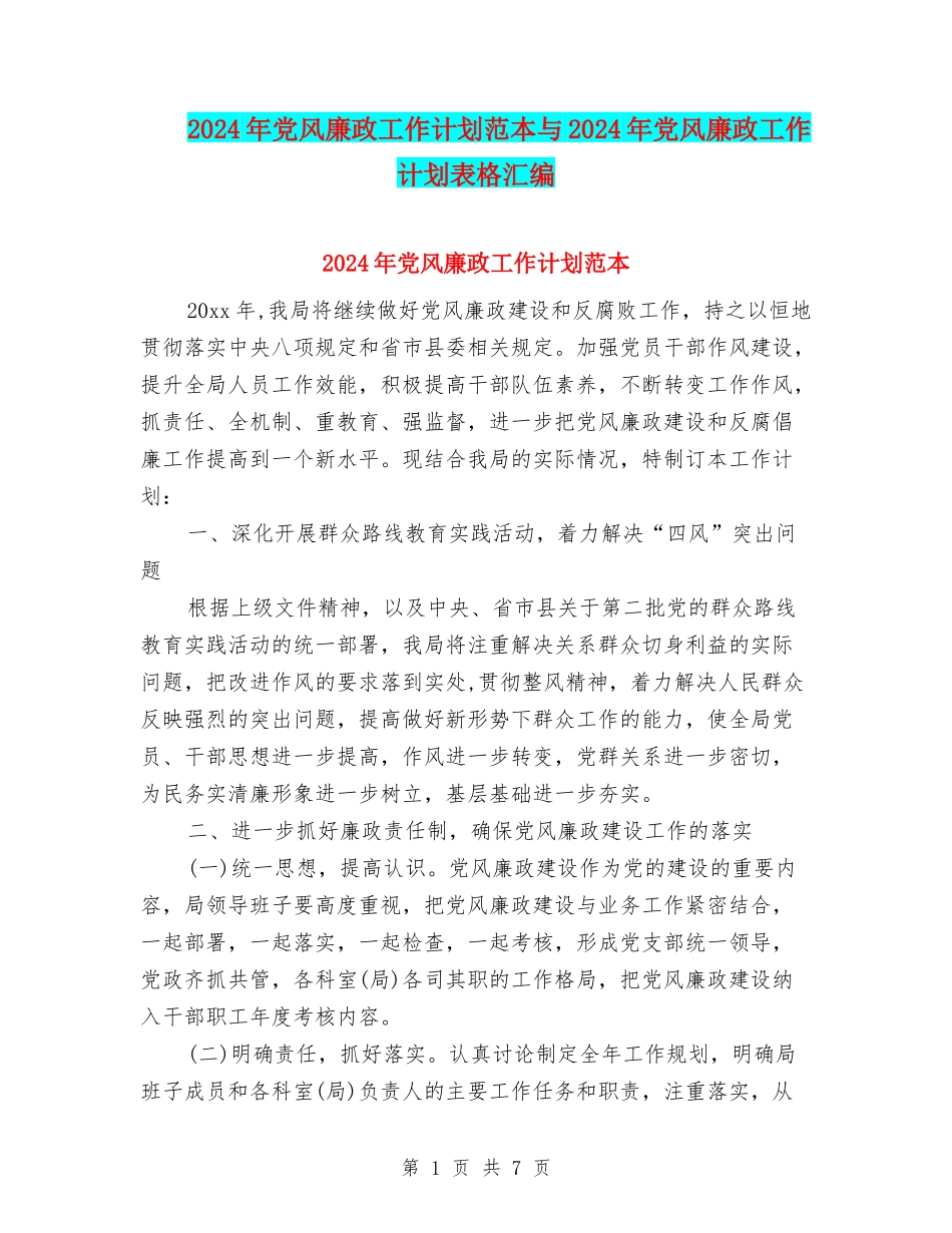 2024年党风廉政工作计划范本与2024年党风廉政工作计划表格汇编_第1页