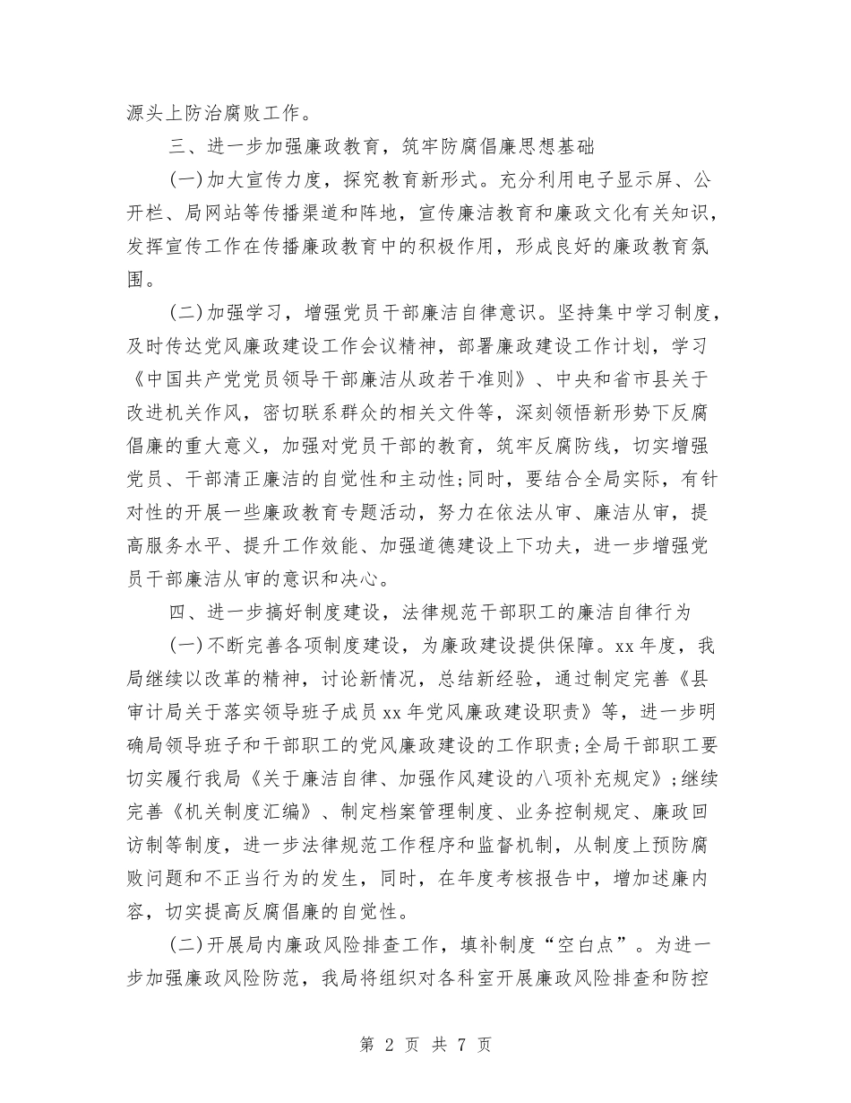 2024年党风廉政工作计划范本与2024年党风廉政工作计划表格汇编_第2页