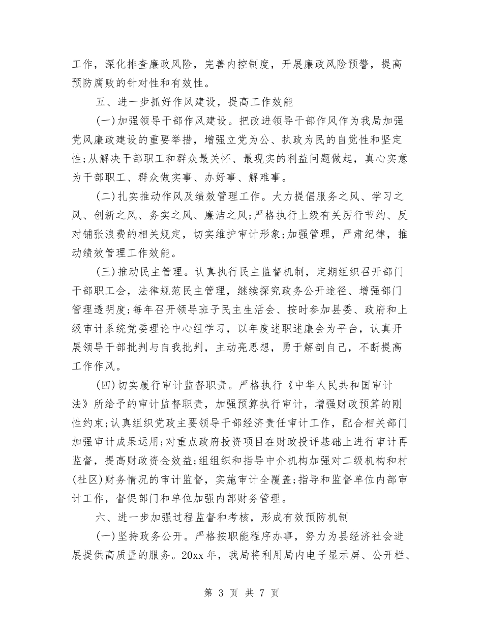 2024年党风廉政工作计划范本与2024年党风廉政工作计划表格汇编_第3页