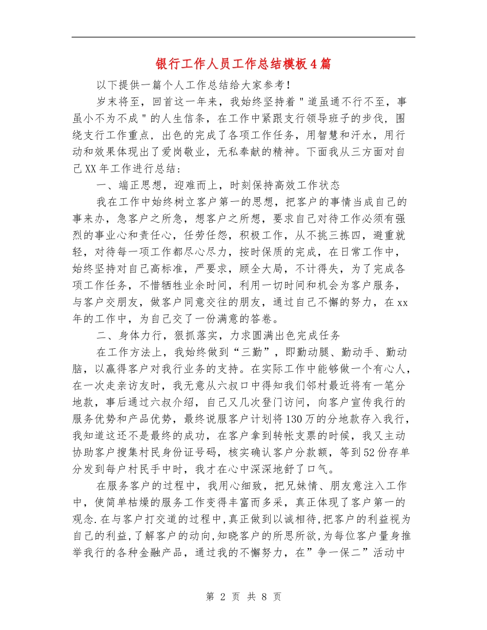银行工作人员工作总结模板4篇_第2页