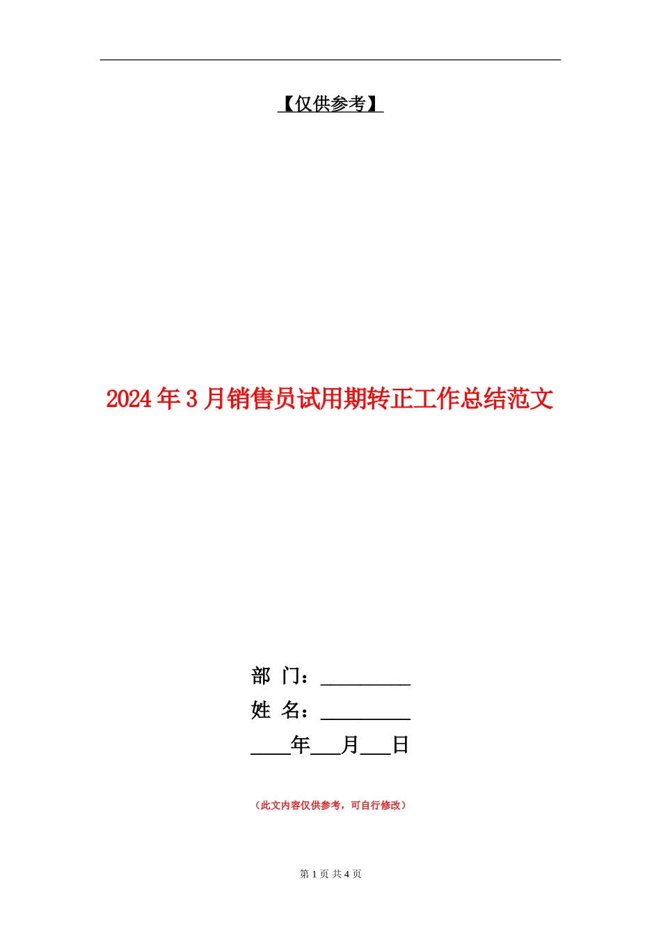 2024年3月销售员试用期转正工作总结范文_第1页