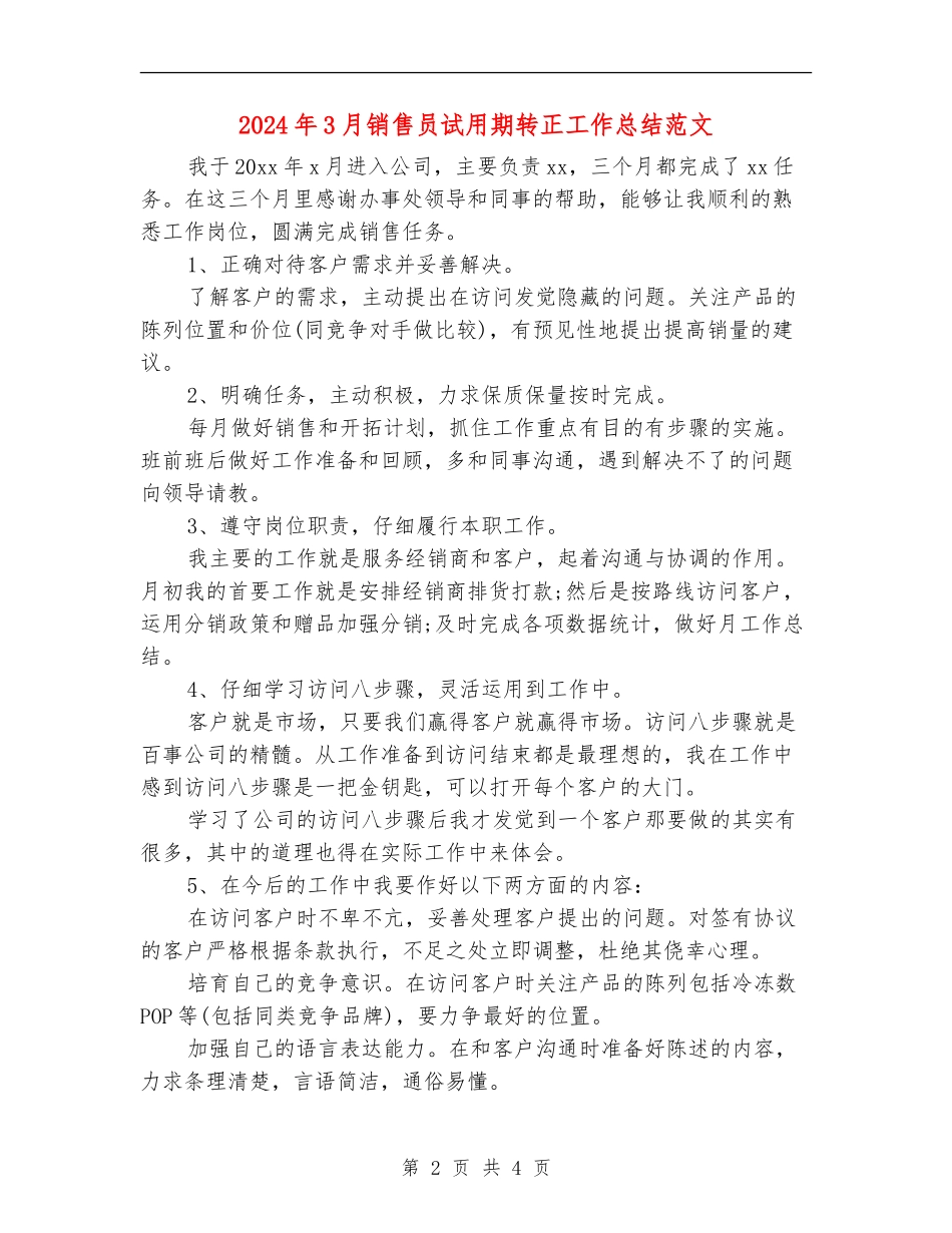 2024年3月销售员试用期转正工作总结范文_第2页