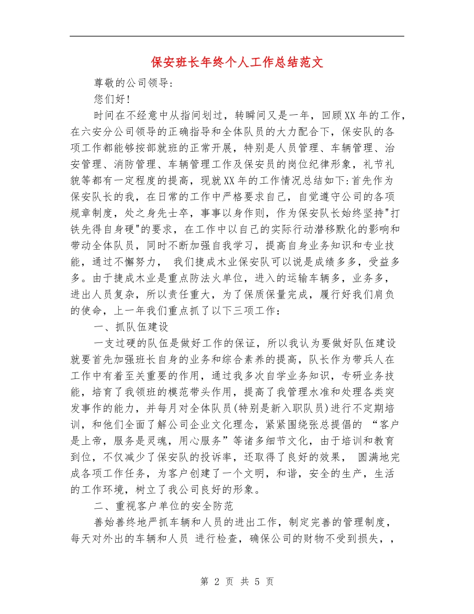 保安班长年终个人工作总结范文_第2页