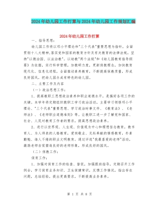 2024年幼儿园工作打算与2024年幼儿园工作规划汇编