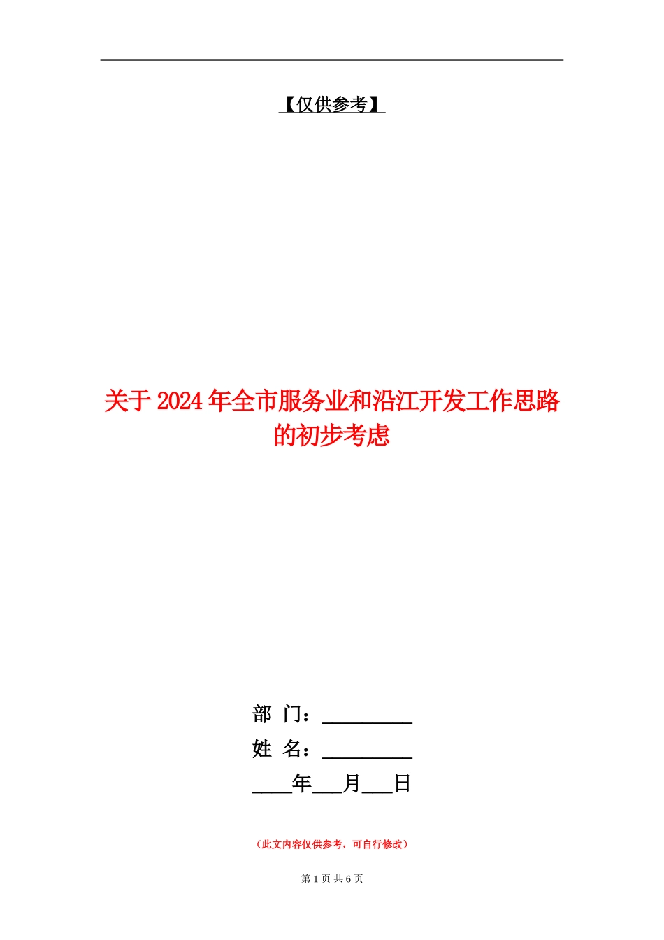 关于2024年全市服务业和沿江开发工作思路的初步考虑_第1页