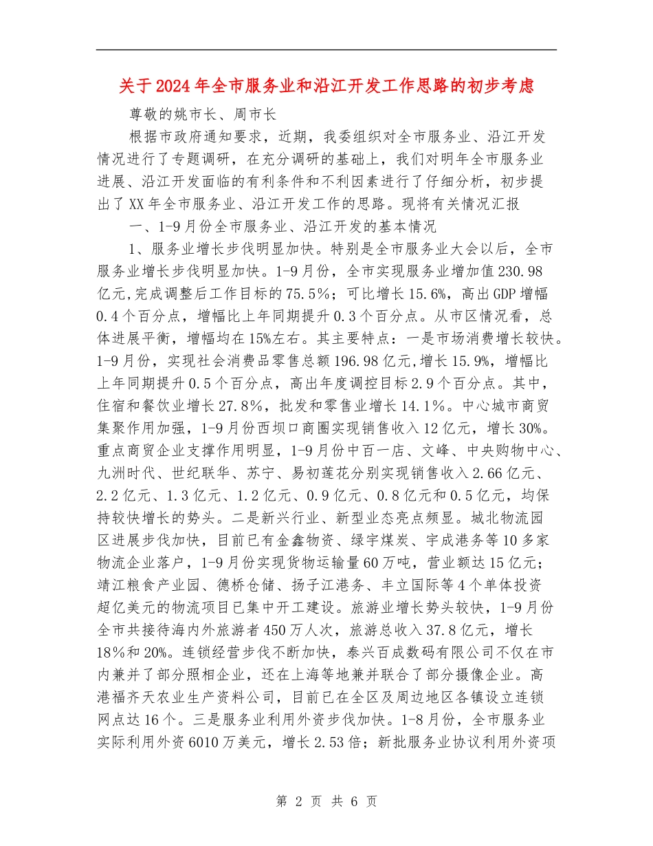 关于2024年全市服务业和沿江开发工作思路的初步考虑_第2页