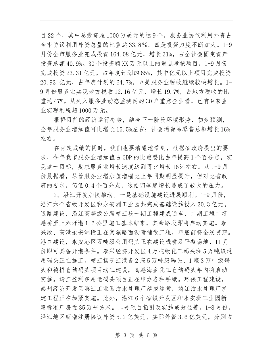 关于2024年全市服务业和沿江开发工作思路的初步考虑_第3页