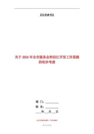 关于2024年全市服务业和沿江开发工作思路的初步考虑