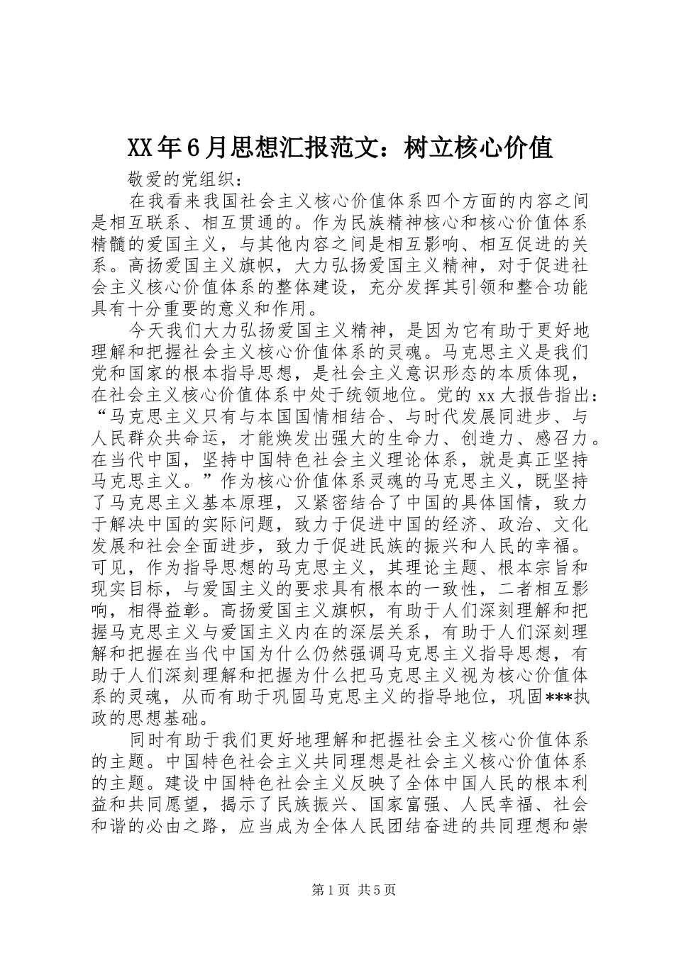 XX年6月思想汇报范文：树立核心价值_第1页