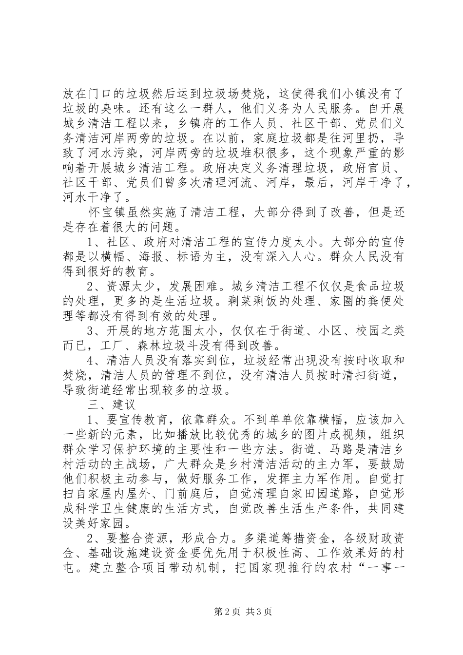“美丽怀宝，清洁社区”调研报告_第2页