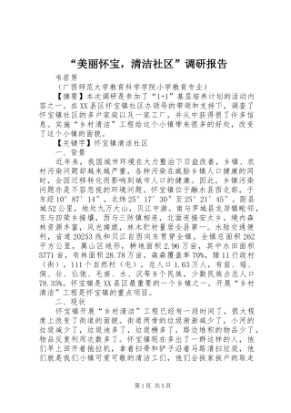“美丽怀宝，清洁社区”调研报告