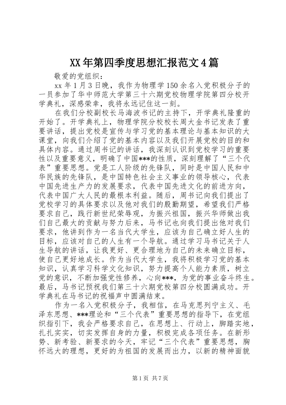 XX年第四季度思想汇报范文4篇_第1页