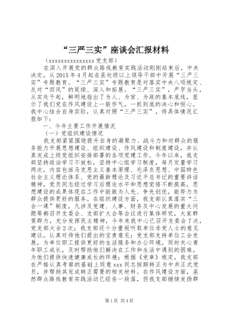 “三严三实”座谈会汇报材料