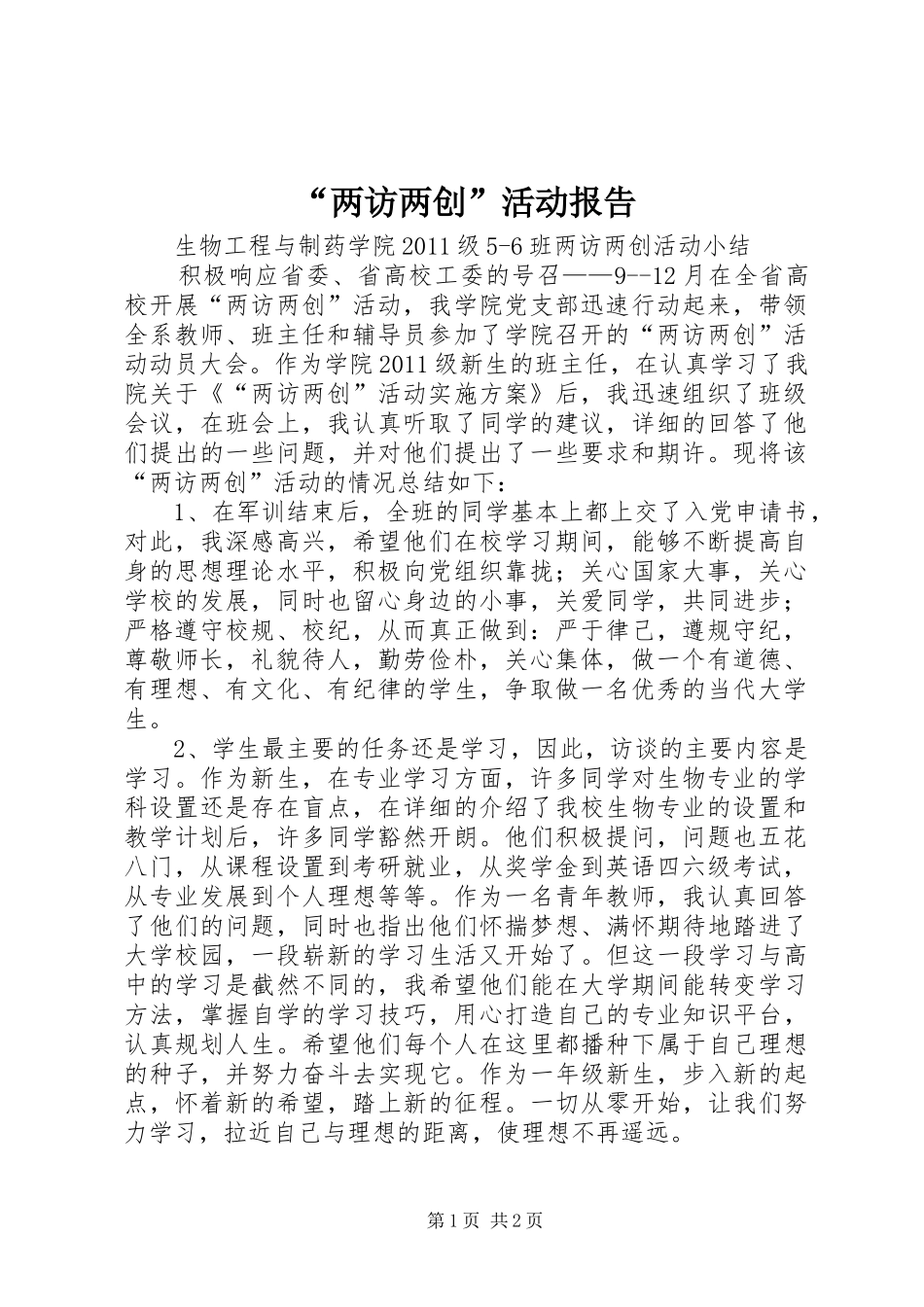 “两访两创”活动报告_第1页