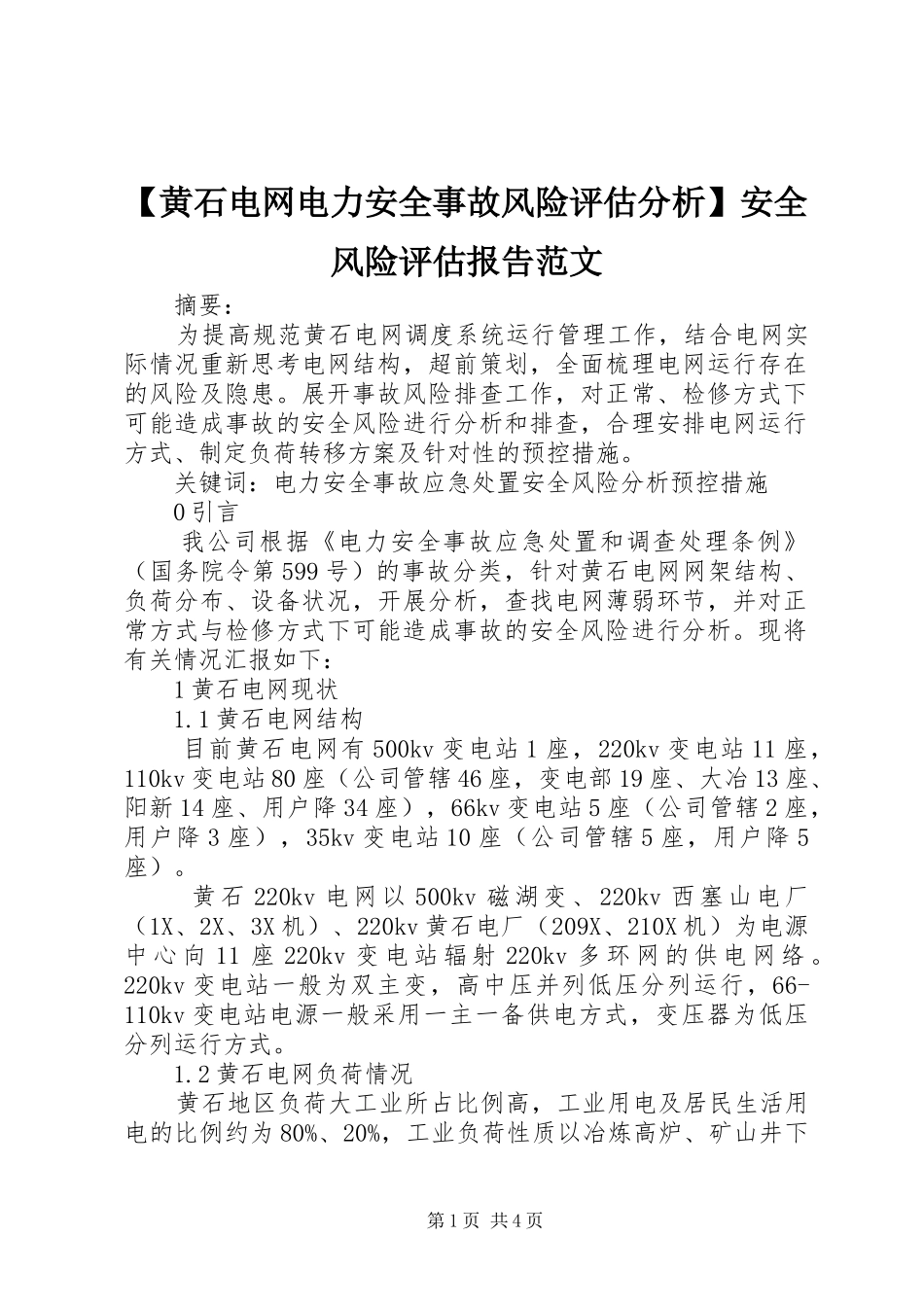 【黄石电网电力安全事故风险评估分析】安全风险评估报告范文_第1页