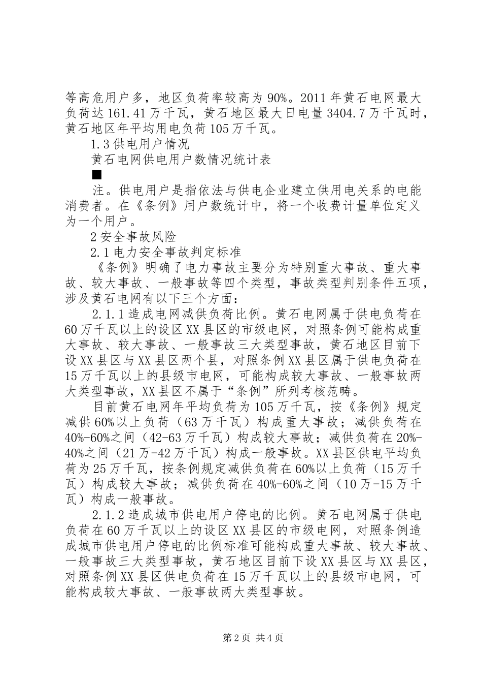 【黄石电网电力安全事故风险评估分析】安全风险评估报告范文_第2页