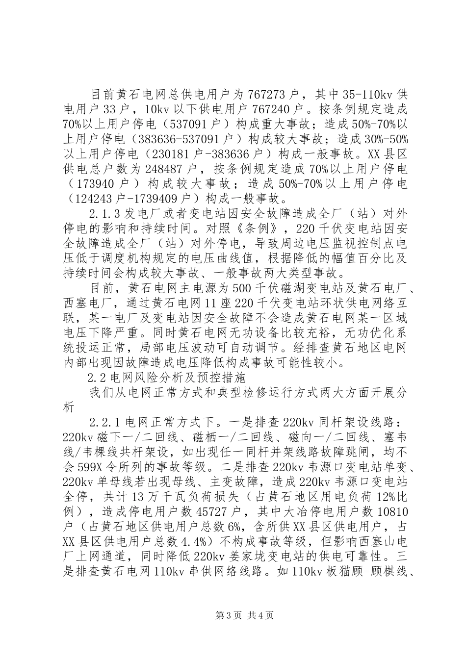 【黄石电网电力安全事故风险评估分析】安全风险评估报告范文_第3页