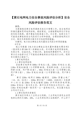 【黄石电网电力安全事故风险评估分析】安全风险评估报告范文