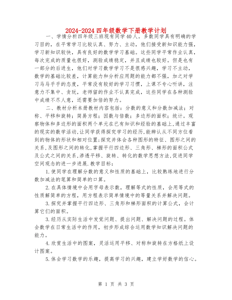 2024-2024四年级数学下册教学计划_第1页